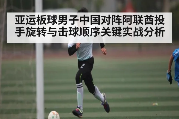 亚运板球男子中国对阵阿联酋投手旋转与击球顺序关键实战分析 - c7entertainment