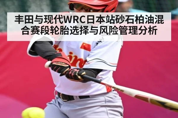 丰田与现代WRC日本站砂石柏油混合赛段轮胎选择与风险管理分析 - c7entertainment